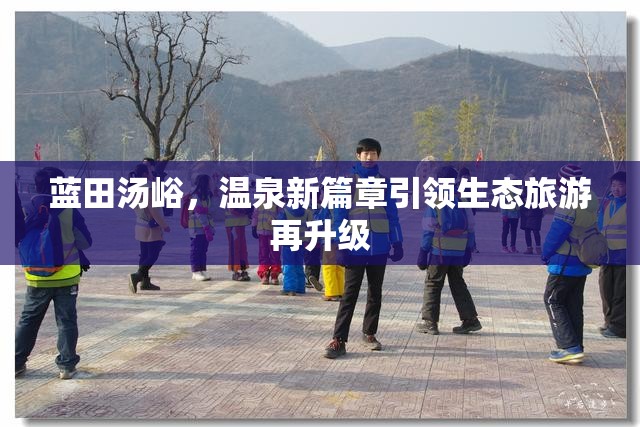 藍(lán)田湯峪，溫泉新篇章引領(lǐng)生態(tài)旅游再升級