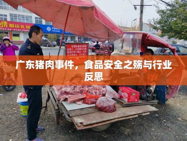 廣東豬肉事件，食品安全之殤與行業(yè)反思