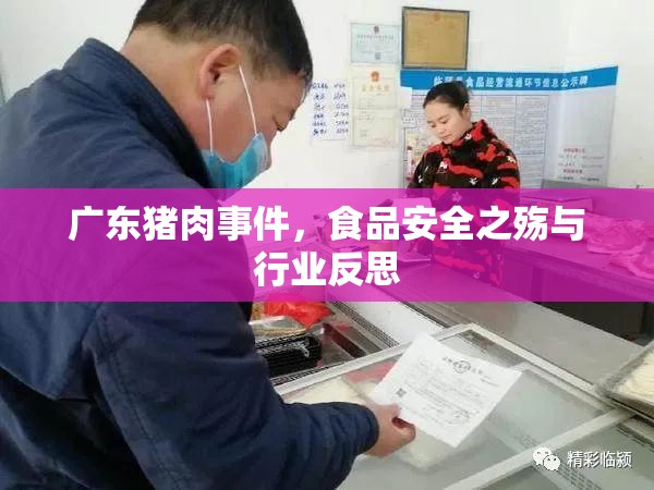 廣東豬肉事件，食品安全之殤與行業(yè)反思