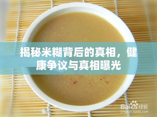 揭秘米糊背后的真相，健康爭議與真相曝光