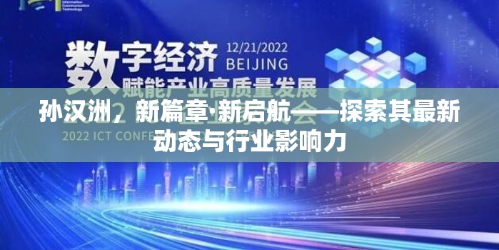 孫漢洲，新篇章·新啟航——探索其最新動(dòng)態(tài)與行業(yè)影響力