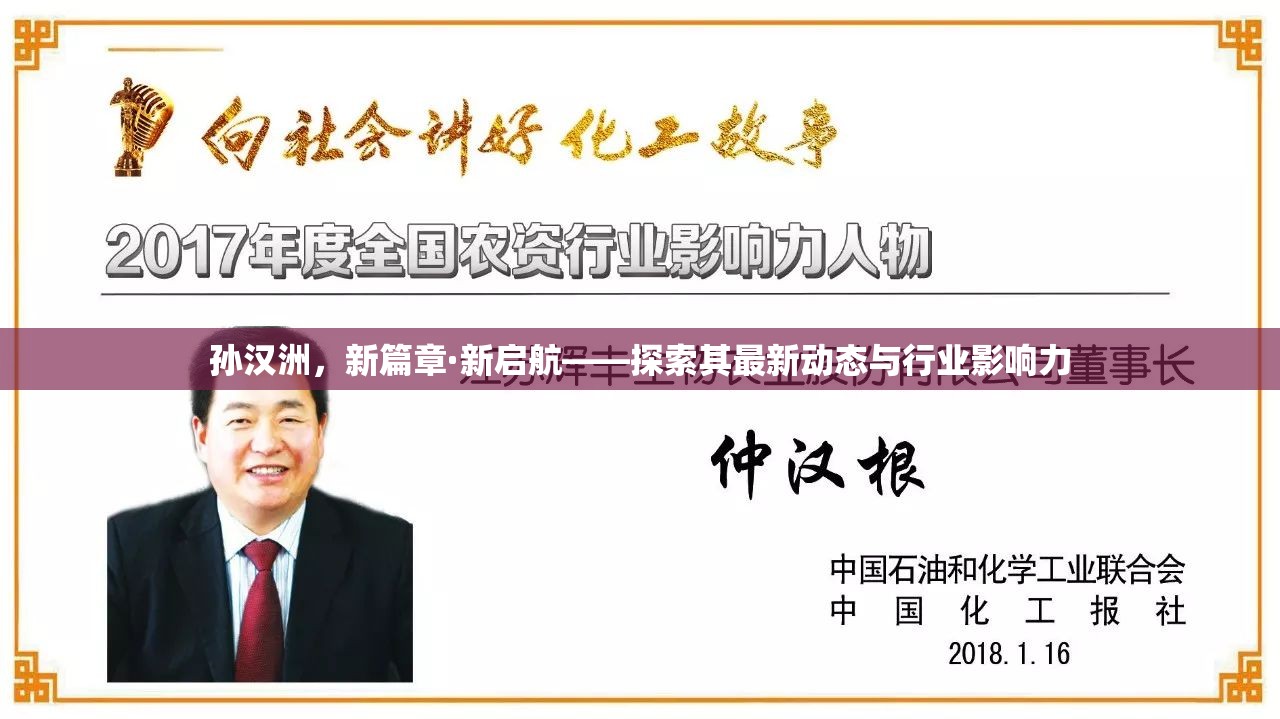 孫漢洲，新篇章·新啟航——探索其最新動(dòng)態(tài)與行業(yè)影響力