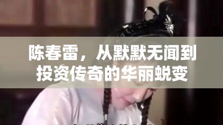 陳春雷，從默默無聞到投資傳奇的華麗蛻變