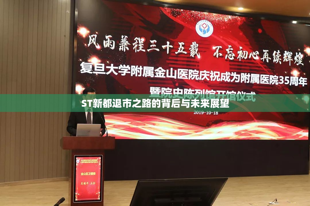 ST新都退市之路的背后與未來展望