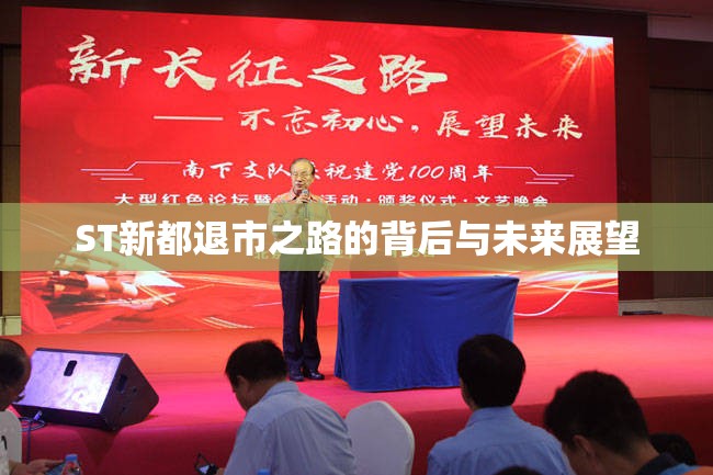 ST新都退市之路的背后與未來展望