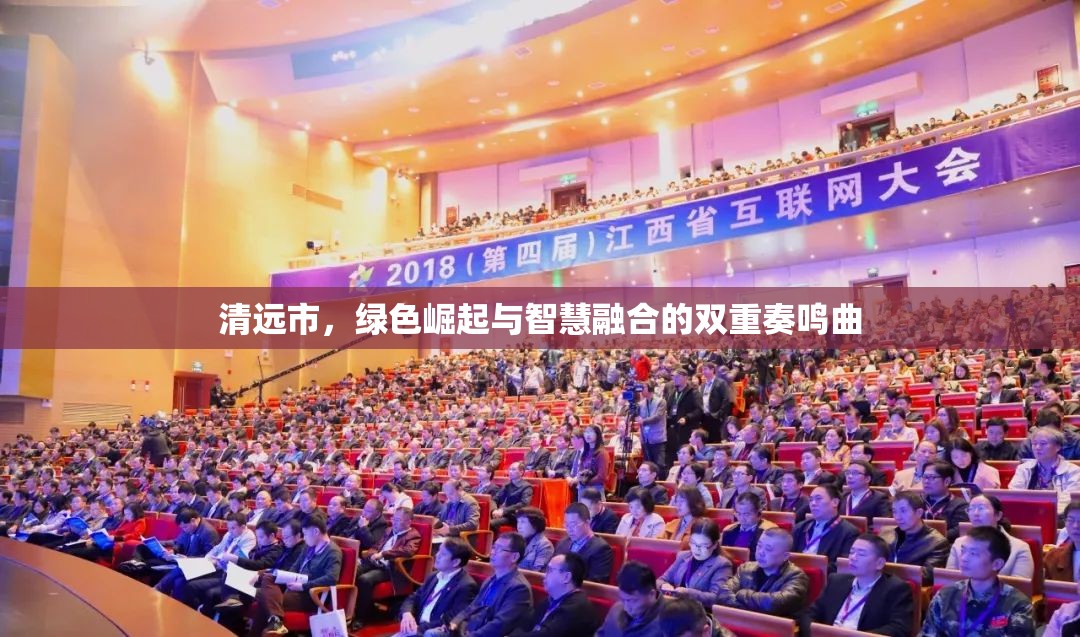 清遠(yuǎn)市，綠色崛起與智慧融合的雙重奏鳴曲