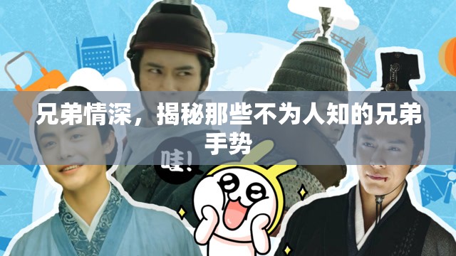 兄弟情深，揭秘那些不為人知的兄弟手勢(shì)