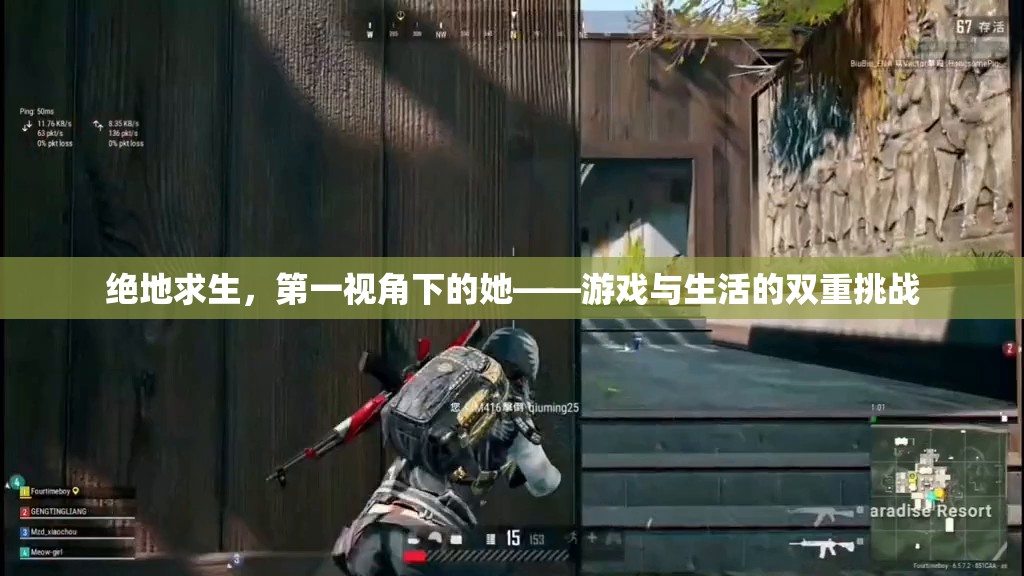 絕地求生，第一視角下的她——游戲與生活的雙重挑戰(zhàn)