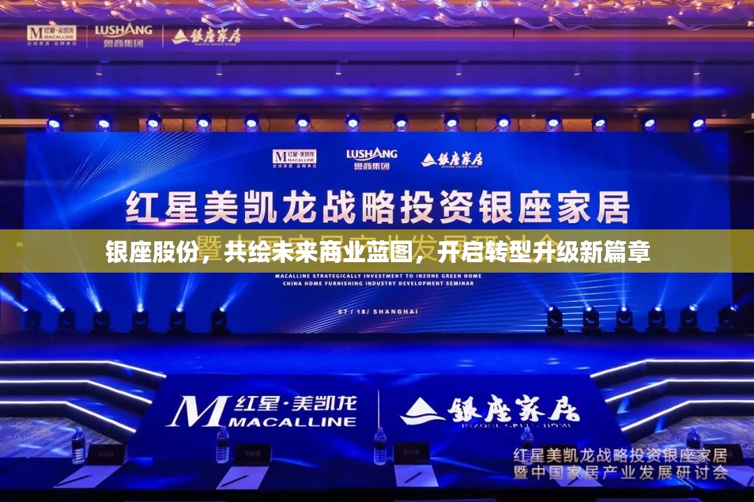 銀座股份，共繪未來商業(yè)藍圖，開啟轉(zhuǎn)型升級新篇章