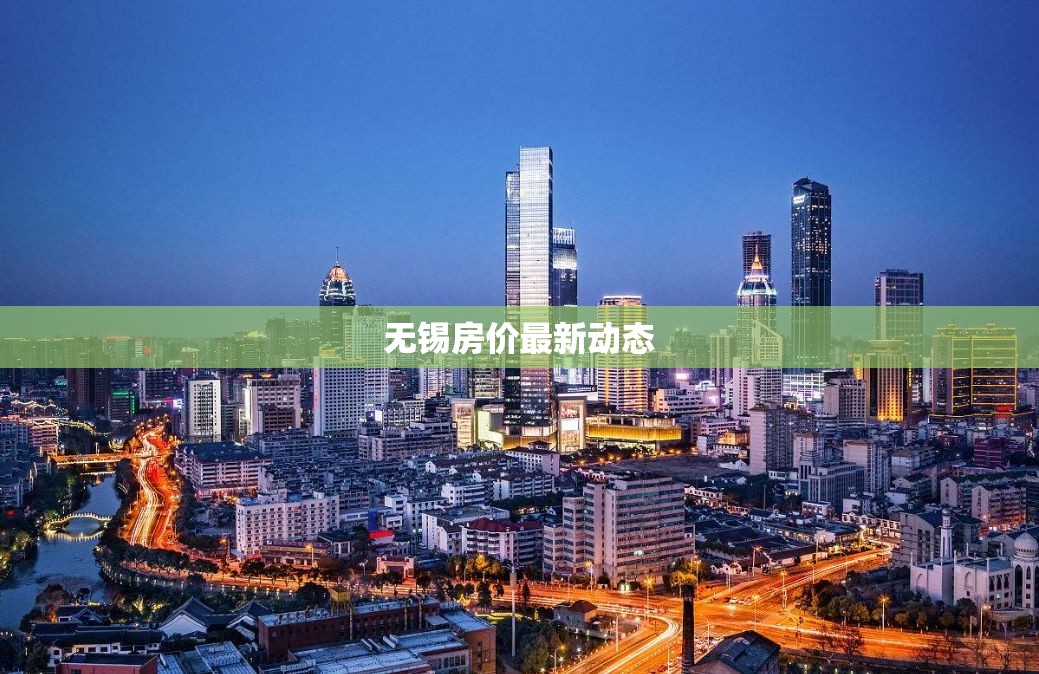 無錫房價最新動態(tài)