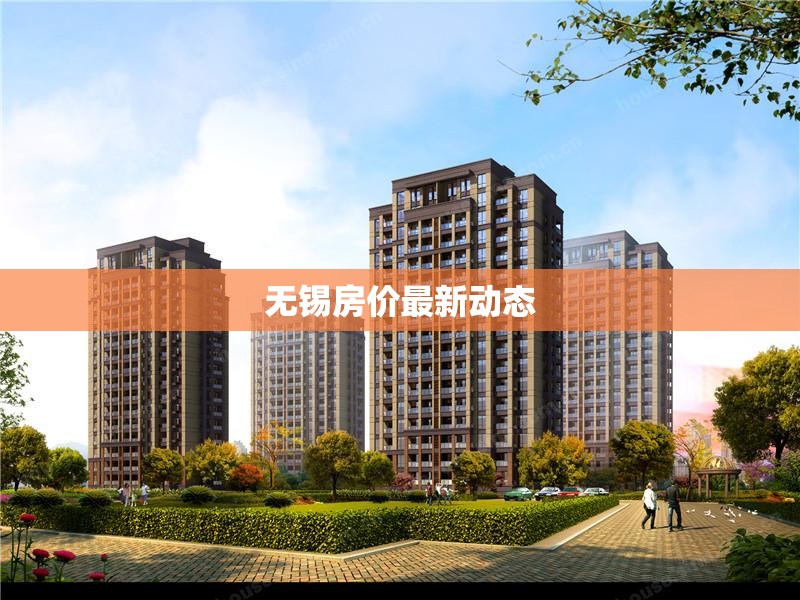 無錫房價最新動態(tài)