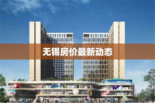 無錫房價最新動態(tài)