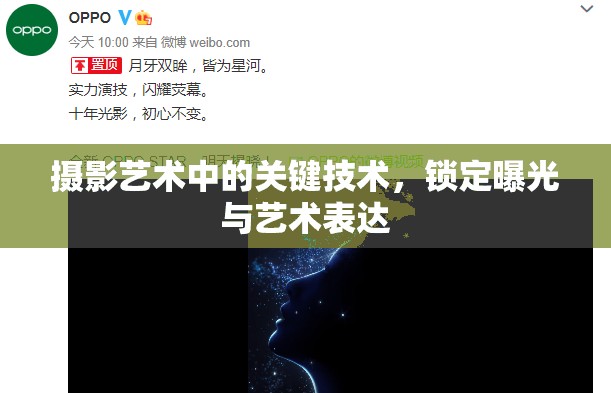 攝影藝術(shù)中的關(guān)鍵技術(shù)，鎖定曝光與藝術(shù)表達