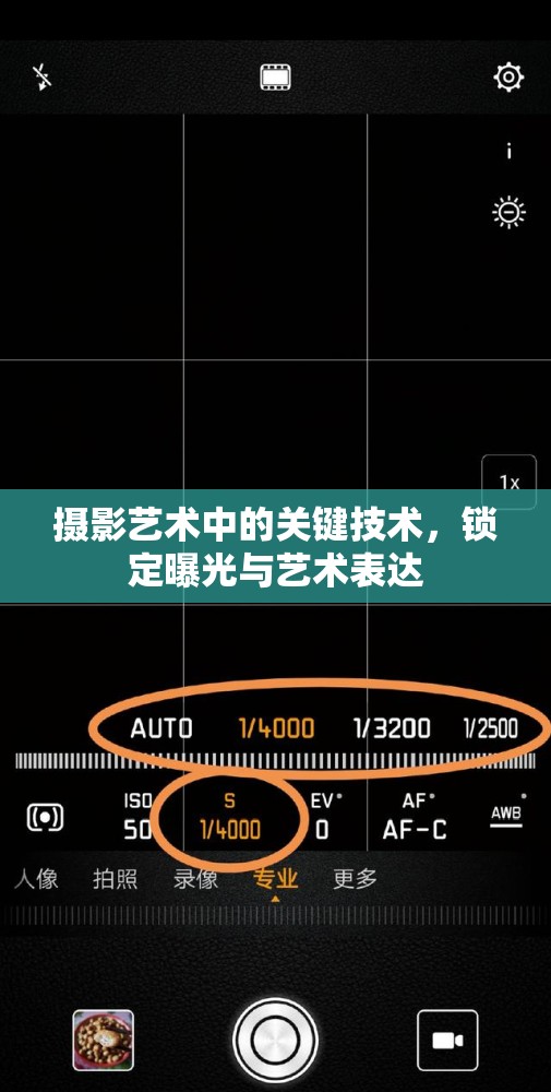 攝影藝術(shù)中的關(guān)鍵技術(shù)，鎖定曝光與藝術(shù)表達