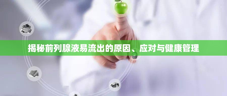 揭秘前列腺液易流出的原因、應(yīng)對與健康管理