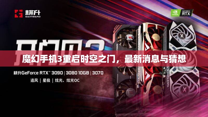 魔幻手機(jī)3重啟時(shí)空之門，最新消息與猜想