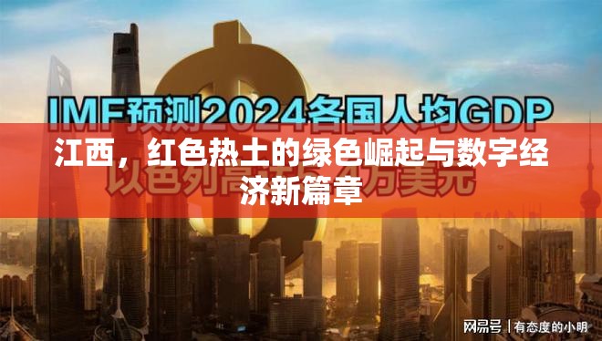 江西，紅色熱土的綠色崛起與數(shù)字經(jīng)濟(jì)新篇章