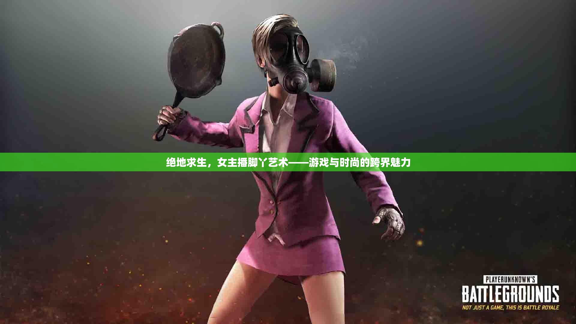 絕地求生，女主播腳丫藝術(shù)——游戲與時(shí)尚的跨界魅力