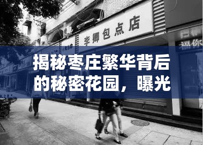 揭秘棗莊繁華背后的秘密花園，曝光店鋪的真相