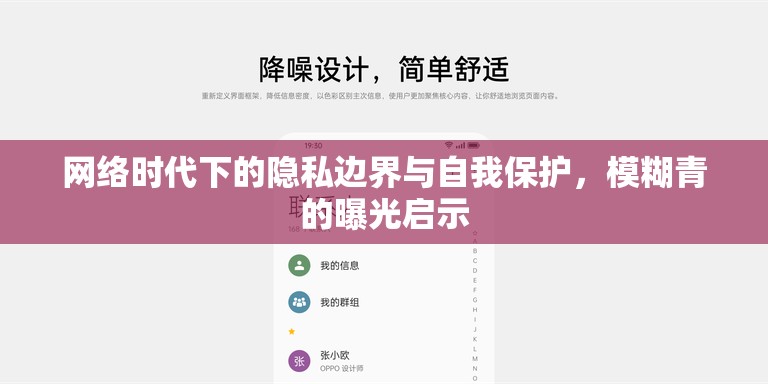 網(wǎng)絡(luò)時(shí)代下的隱私邊界與自我保護(hù)，模糊青的曝光啟示