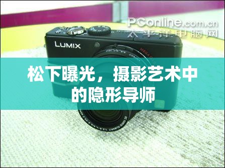 松下曝光，攝影藝術(shù)中的隱形導(dǎo)師