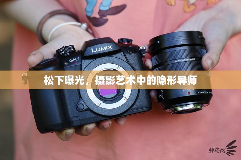 松下曝光，攝影藝術(shù)中的隱形導(dǎo)師