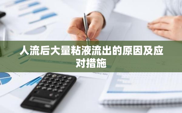 人流后大量粘液流出的原因及應(yīng)對(duì)措施
