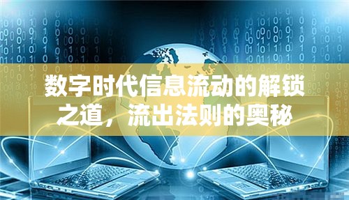 數(shù)字時代信息流動的解鎖之道，流出法則的奧秘