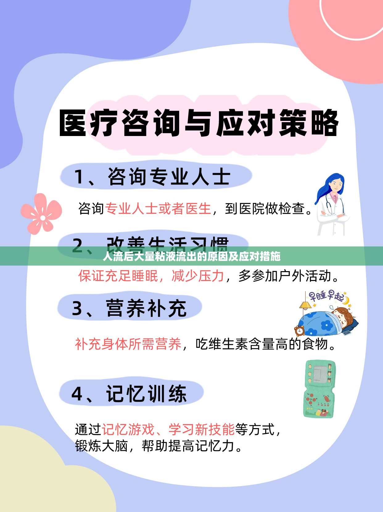 人流后大量粘液流出的原因及應(yīng)對(duì)措施