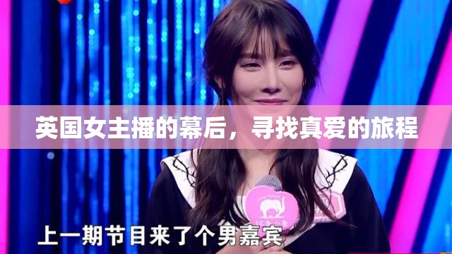 英國女主播的幕后，尋找真愛的旅程