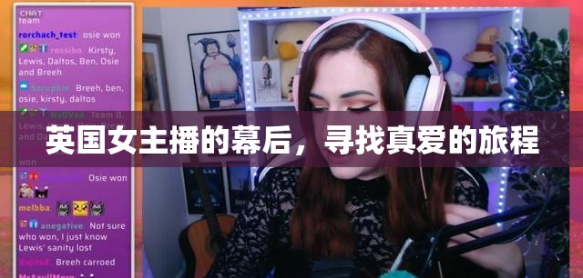 英國女主播的幕后，尋找真愛的旅程