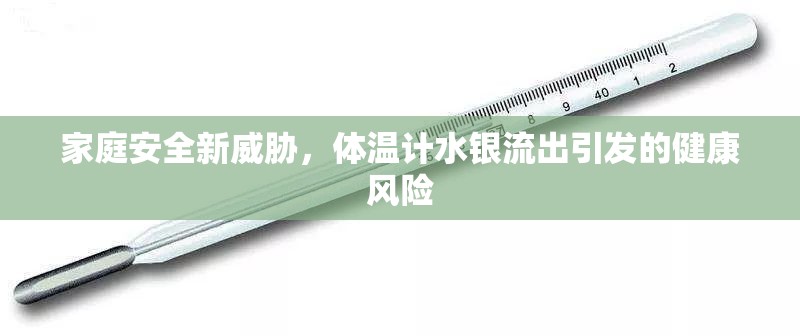 家庭安全新威脅，體溫計(jì)水銀流出引發(fā)的健康風(fēng)險(xiǎn)