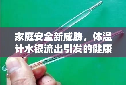家庭安全新威脅，體溫計(jì)水銀流出引發(fā)的健康風(fēng)險(xiǎn)