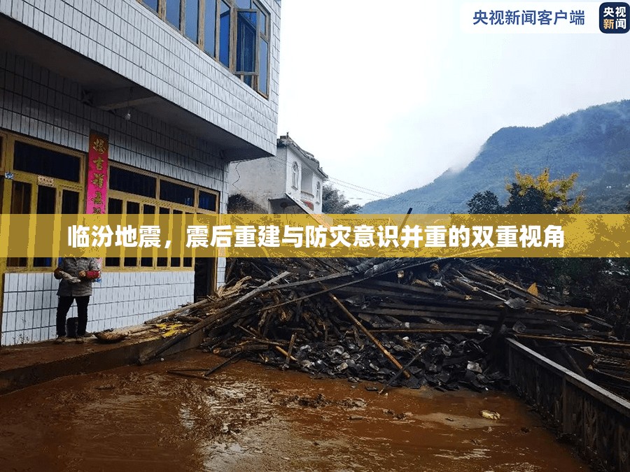 臨汾地震，震后重建與防災(zāi)意識并重的雙重視角
