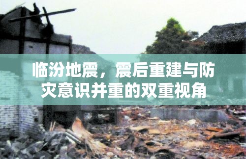臨汾地震，震后重建與防災(zāi)意識并重的雙重視角