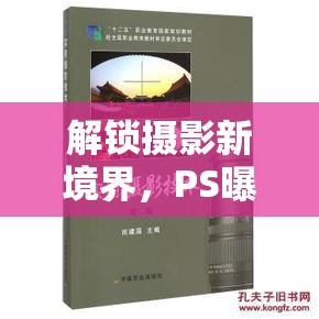 解鎖攝影新境界，PS曝光技術(shù)在教材制作中的藝術(shù)與科學(xué)