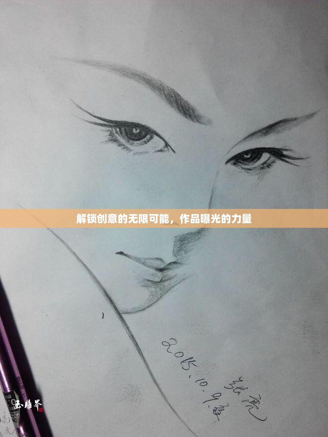 解鎖創(chuàng)意的無(wú)限可能，作品曝光的力量