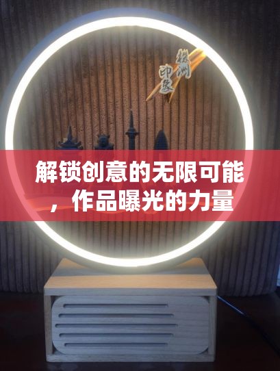 解鎖創(chuàng)意的無(wú)限可能，作品曝光的力量