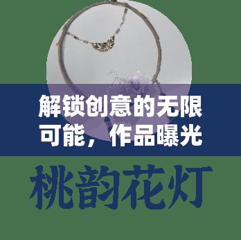解鎖創(chuàng)意的無(wú)限可能，作品曝光的力量