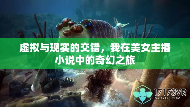 虛擬與現(xiàn)實的交錯，我在美女主播小說中的奇幻之旅