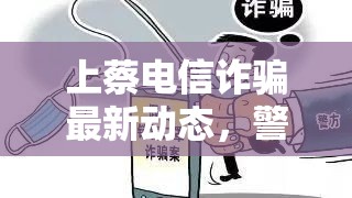 上蔡電信詐騙最新動(dòng)態(tài)，警方揭露新型詐騙手段與預(yù)防措施