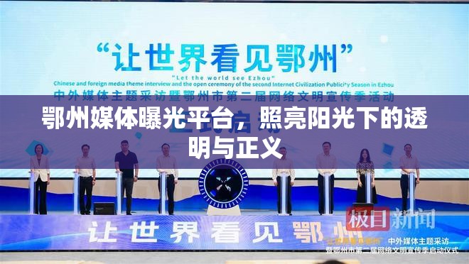 鄂州媒體曝光平臺，照亮陽光下的透明與正義