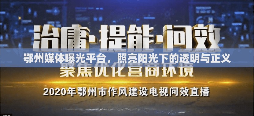 鄂州媒體曝光平臺，照亮陽光下的透明與正義