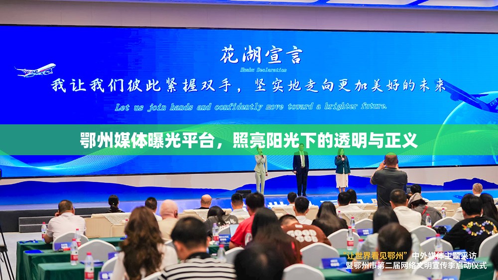 鄂州媒體曝光平臺，照亮陽光下的透明與正義