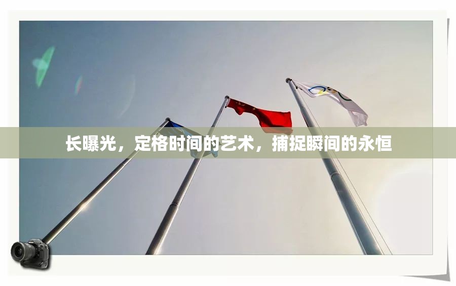 長曝光，定格時間的藝術(shù)，捕捉瞬間的永恒