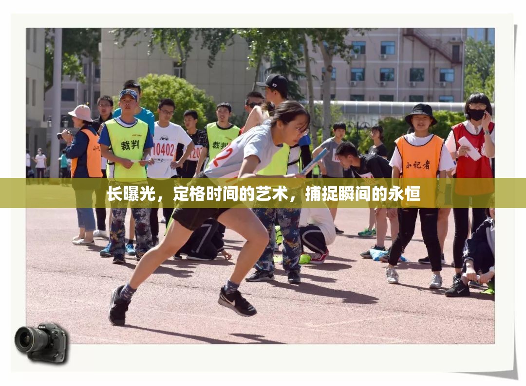 長曝光，定格時間的藝術(shù)，捕捉瞬間的永恒