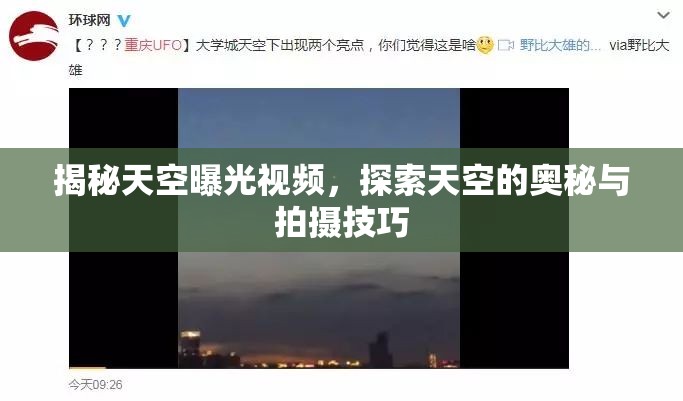 揭秘天空曝光視頻，探索天空的奧秘與拍攝技巧
