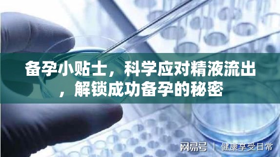 備孕小貼士，科學(xué)應(yīng)對(duì)精液流出，解鎖成功備孕的秘密
