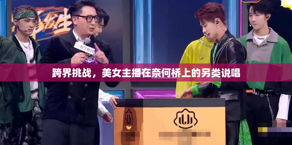 跨界挑戰(zhàn)，美女主播在奈何橋上的另類說唱
