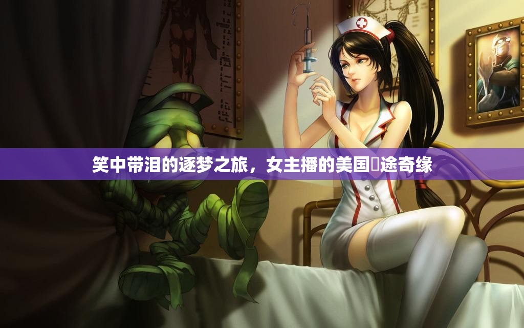 笑中帶淚的逐夢之旅，女主播的美國囧途奇緣